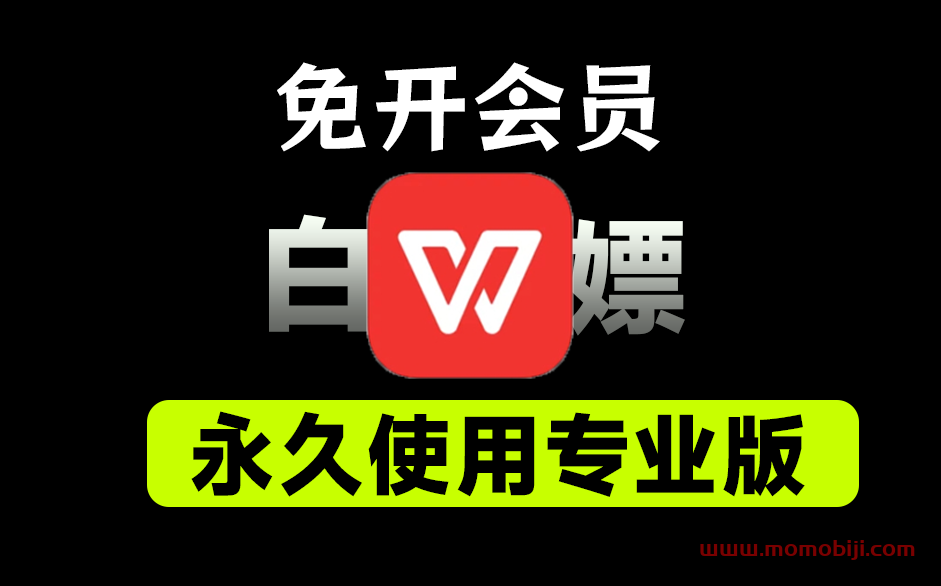 Office文档救星！免会员，免登录，功能无限制，某山PDF永久无限制使用