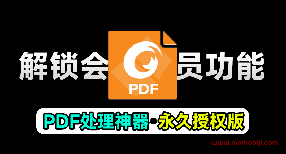 PDF永久授权版，解锁会员功能，终身可用！