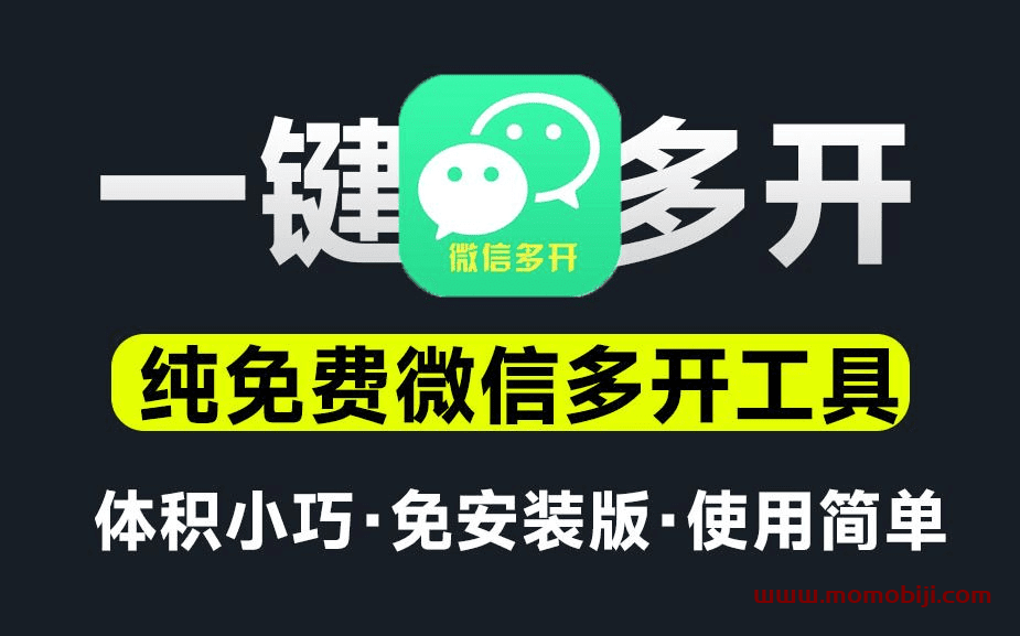 一键多开！2款免费小工具实现一键个人和企业微信多开功能！