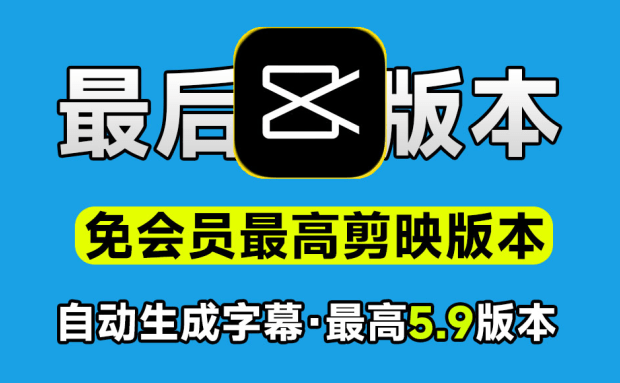 剪映5.9老版本，一键视频字幕生成，视频提取字幕导出，官网已下架，建议收藏！