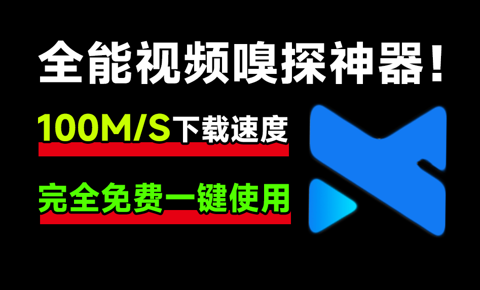 开源全能视频嗅探神器，下载速度可达100M/s，支持各大影视站电视剧解析下载！