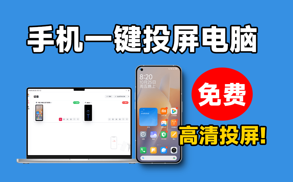 手机高清一键投屏电脑，开源，支持多设备群控