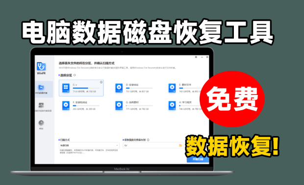 免费电脑数据恢复工具，支持SSD固态硬盘和U盘