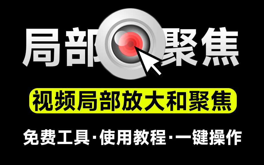 Mousetrack，视频局部放大和聚焦，新人UP必备！软件+视频教程