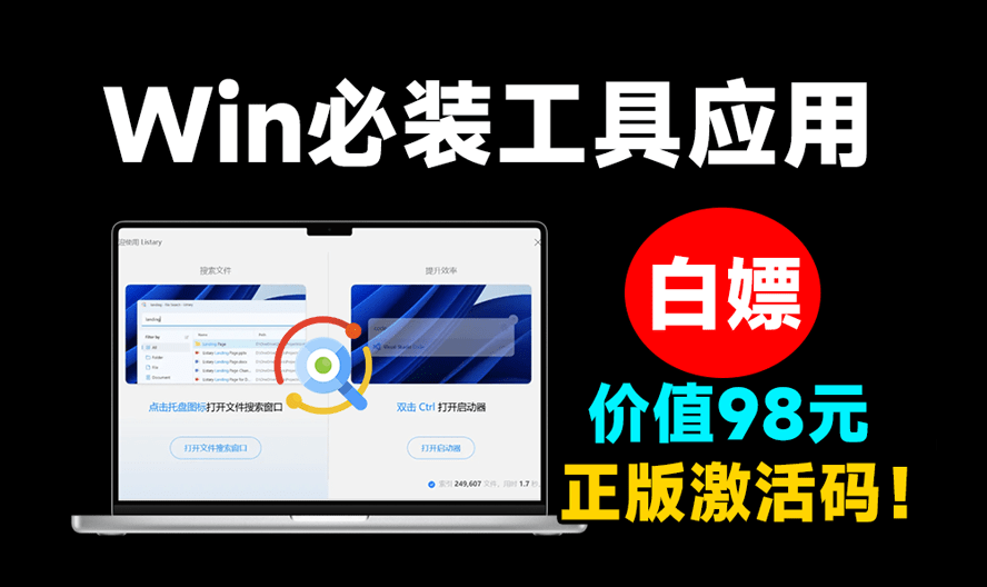 一键文件搜索，秒响应，永久免费 Listary pro