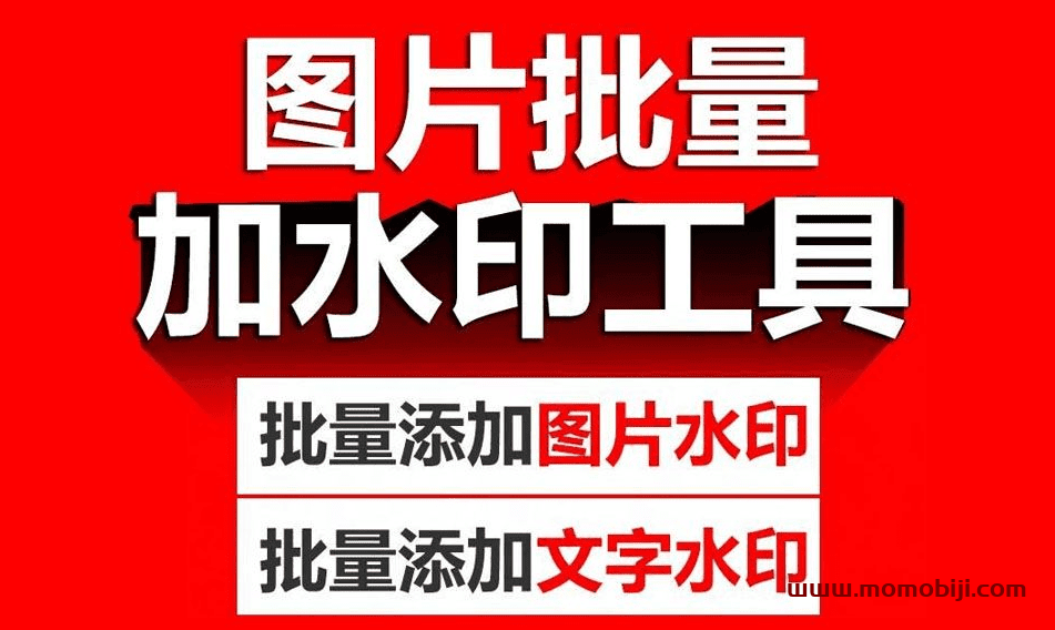 图片批量添加水印，终身免费无限制！