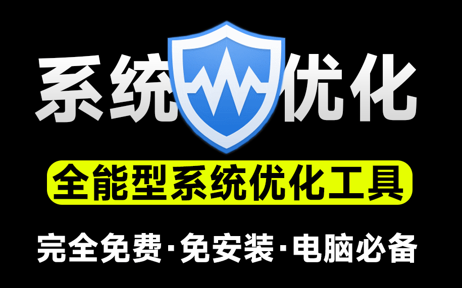 小白电脑系统必备工具WiseCare365，支持一键优化瘦身、注册表清理