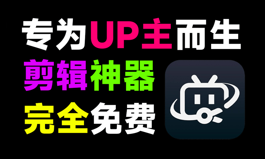 必剪官方版，专为UP主而生，内置10000+素材！