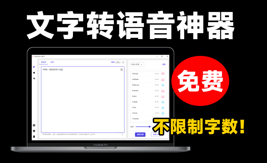 最新文字转语音配音神器，不限制字数，内置100+种音色，永久免费使用！